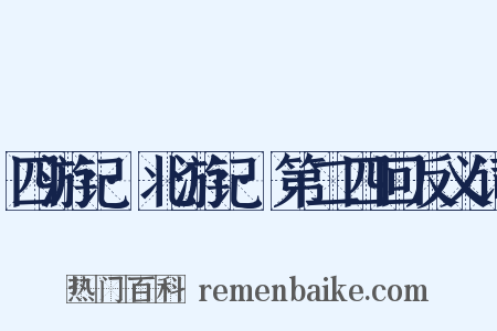 四游记·北游记·第二四回反义词是什么意思的图片